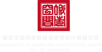 www.com日逼深圳市城市空间规划建筑设计有限公司